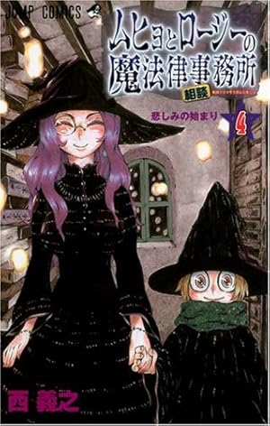 ムヒョとロージーの魔法律相談事務所 18 (ジャンプコミックス) | 西